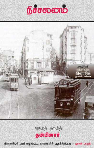 நிச்சலனம்