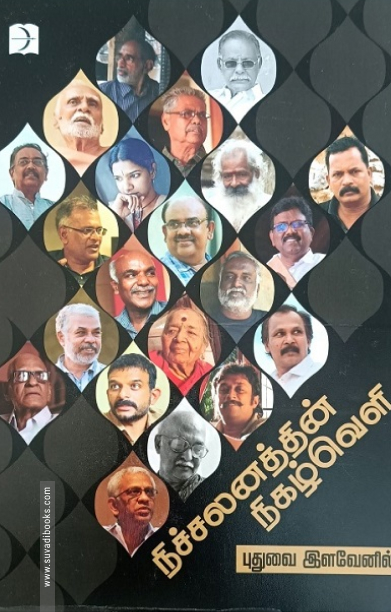 நிச்சலனத்தின் நிகழ்வெளி