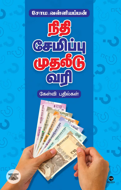 நிதி சேமிப்பு முதலீடு வரி