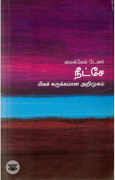 [:en]நீட்சே: மிகச் சுருக்கமான அறிமுகம்[:ta]நீட்சே: மிகச் சுருக்கமான அறிமுகம்[:]