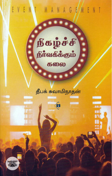 நிகழ்ச்சி நிர்வகிக்கும் கலை