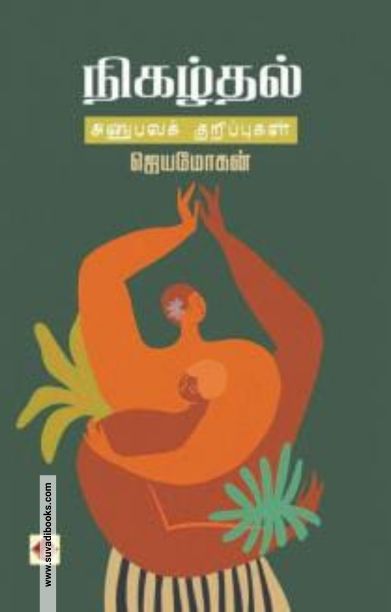 நிகழ்தல் - அனுபவக்குறிப்புகள்