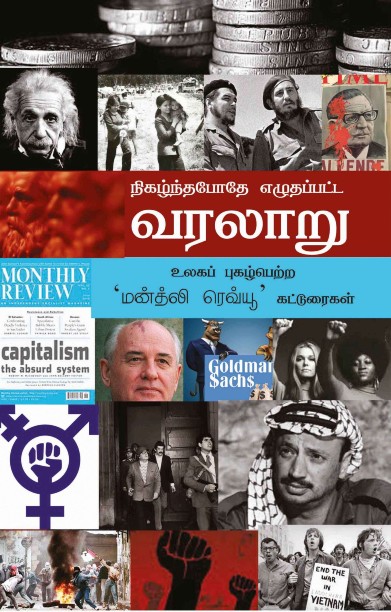 நிகழ்ந்த போதே எழுதப்பட்ட வரலாறு