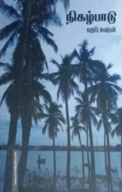 நிகழ்பாடு