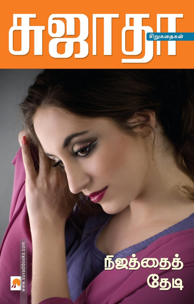 நிஜத்தைத் தேடி