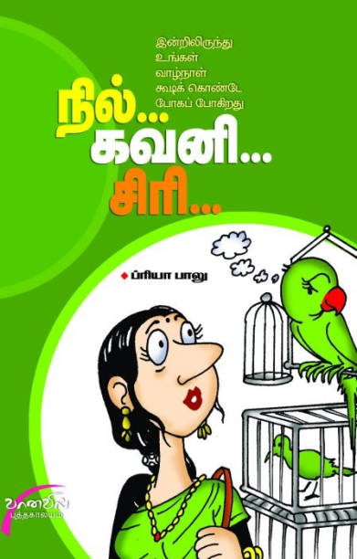 நில்... கவனி... சிரி