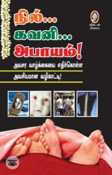 [:en]நில்... கவனி... அபாயம்![:ta]நில்... கவனி... அபாயம்![:]