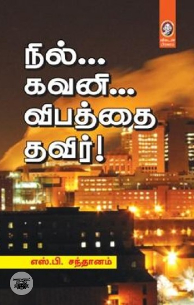 [:en]நில்... கவனி... விபத்தை தவிர்![:ta]நில்... கவனி... விபத்தை தவிர்![:]