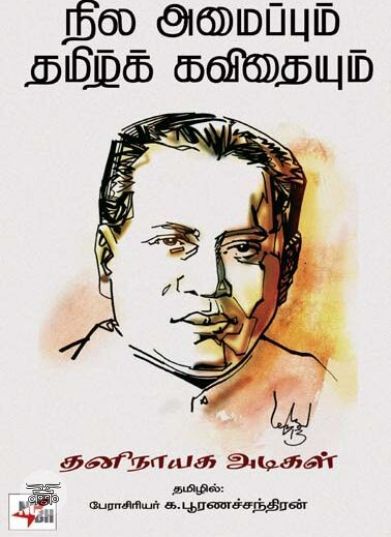 [:ta]நில அமைப்பும் தமிழ்க் கவிதையும்[:en]நில அமைப்பும் தமிழ்க் கவிதையும்[:]