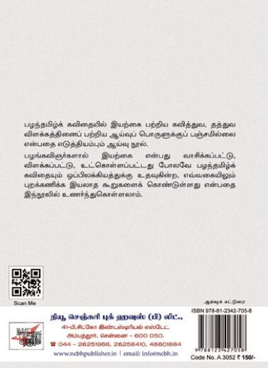 [:ta]நில அமைப்பும் தமிழ்க் கவிதையும்[:en]நில அமைப்பும் தமிழ்க் கவிதையும்[:]