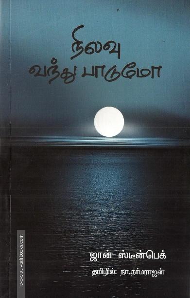 நிலா வந்து பாடுமோ
