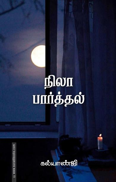 நிலா பார்த்தல்