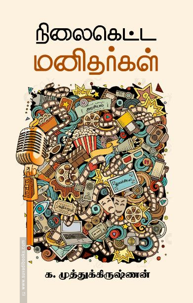 நிலைகெட்ட மனிதர்கள்