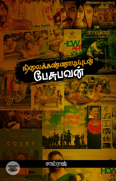 நிலைக்கண்ணாடியுடன் பேசுபவன் (சந்தியா பதிப்பகம்)