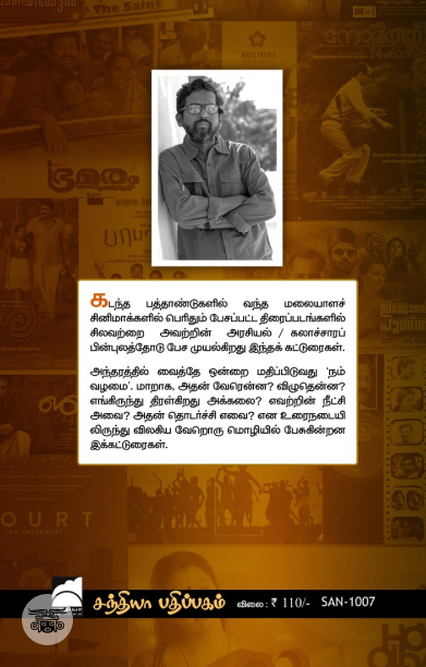 நிலைக்கண்ணாடியுடன் பேசுபவன் (சந்தியா பதிப்பகம்)