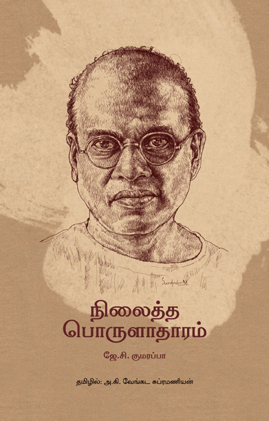 நிலைத்த பொருளாதாரம் (தன்னறம் நூல்வெளி)