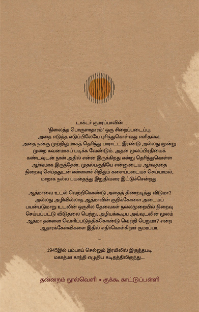 நிலைத்த பொருளாதாரம் (தன்னறம் நூல்வெளி)