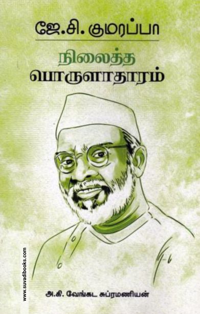 நிலைத்த பொருளாதாரம் (ரிதம் புக்)