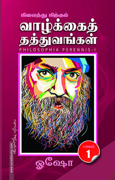 நிலைத்து நிற்கும் வாழ்க்கைத் தத்துவங்கள் (பாகம் 1)