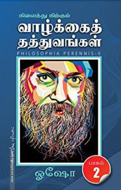 நிலைத்து நிற்கும் வாழ்க்கைத் தத்துவங்கள் (பாகம் 2)