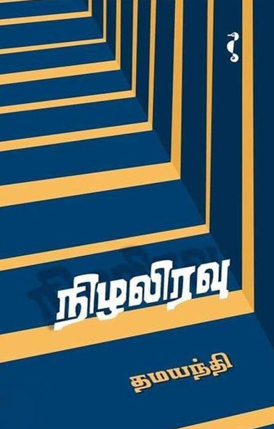 நிழலிரவு