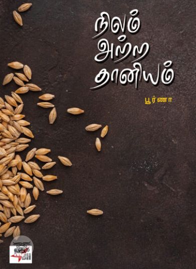 [:ta]நிலம் அற்ற தானியம்[:]