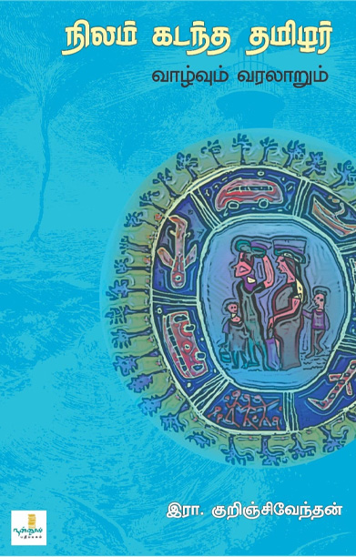 நிலம் கடந்த தமிழர் வாழ்வும் வரலாறும்