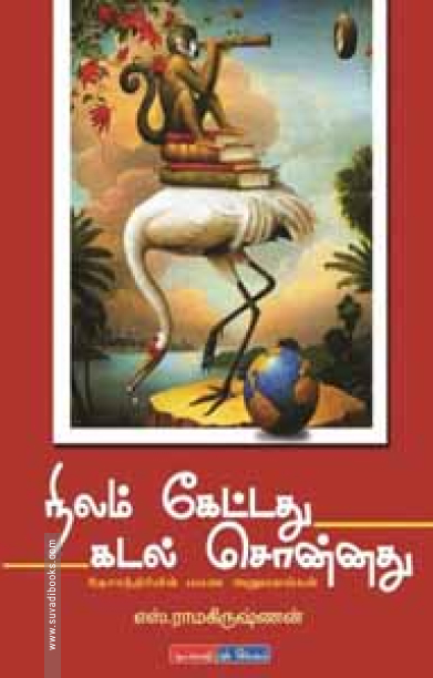 நிலம் கேட்டது கடல் சொன்னது