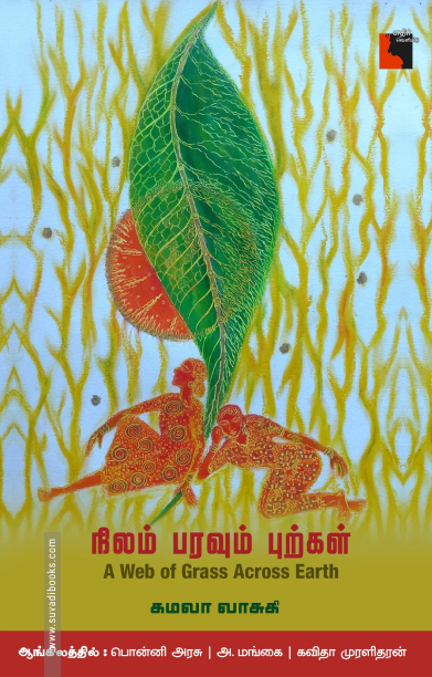 நிலம் பரவும் புற்கள்