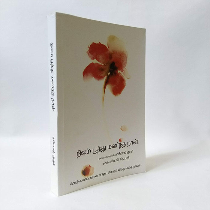 [:ta]நிலம் பூத்து மலர்ந்த நாள்[:]