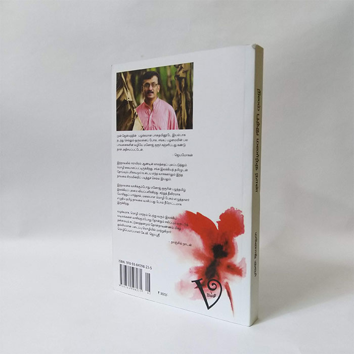 [:ta]நிலம் பூத்து மலர்ந்த நாள்[:]