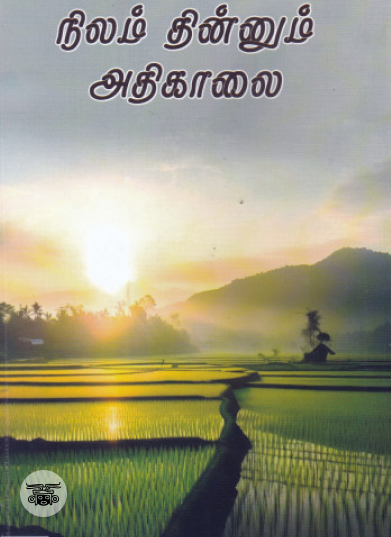 நிலம் தின்னும் அதிகாலை