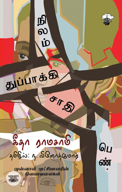 நிலம் துப்பாக்கி சாதி பெண்