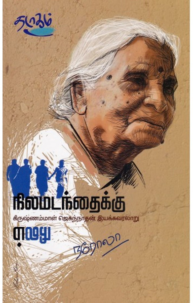 நிலமடந்தைக்கு...