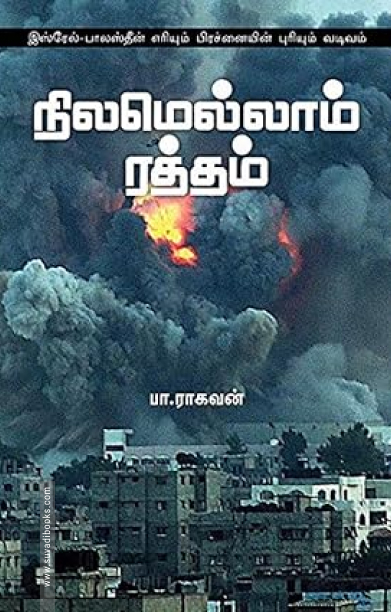 நிலமெல்லாம் ரத்தம்