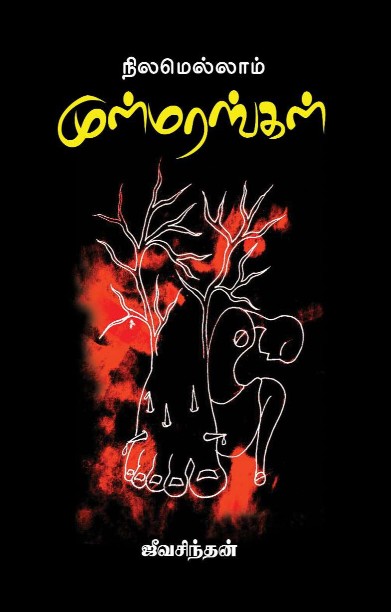 நிலமெல்லாம் முள்மரங்கள்