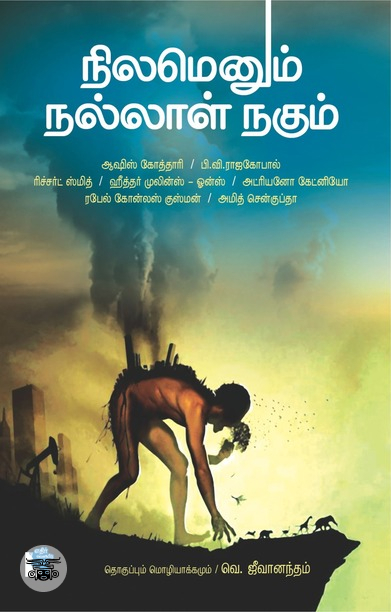 நிலமெனும் நல்லாள் நகும்