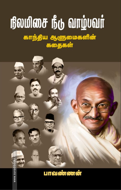 நிலமிசை நீடு வாழ்பவர்