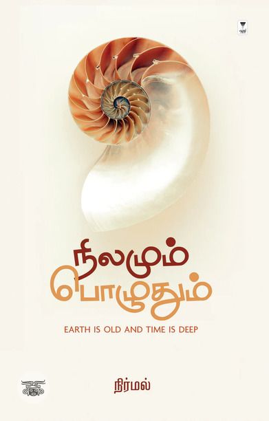 நிலமும் பொழுதும்