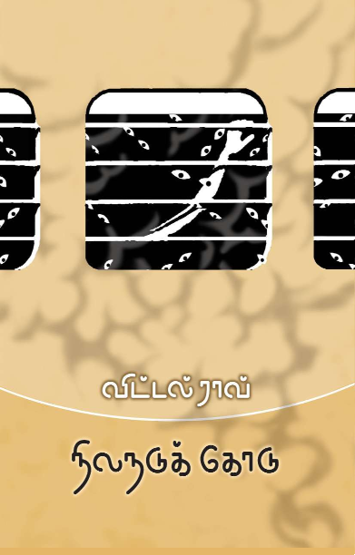 நிலநடுக்கோடு