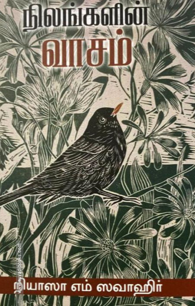 நிலங்களின் வாசம்