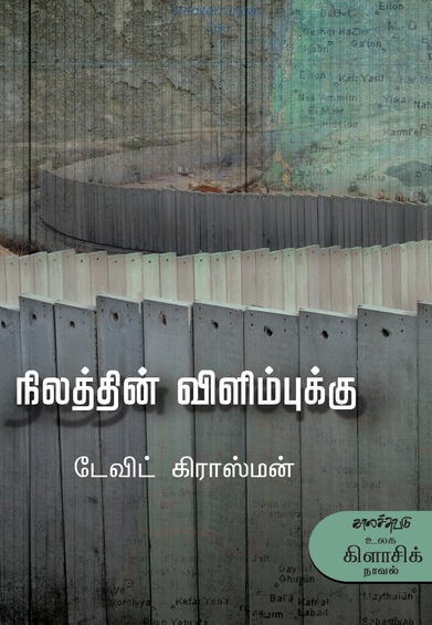நிலத்தின் விளிம்புக்கு