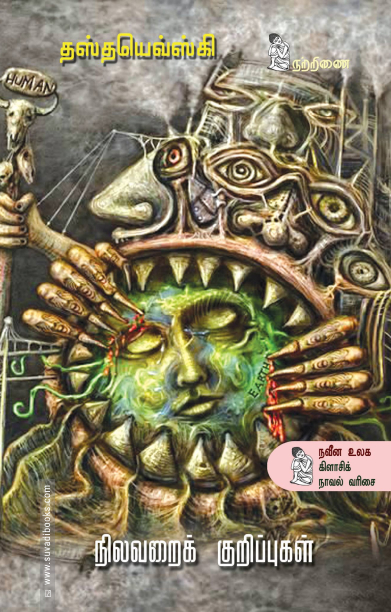 நிலவறைக் குறிப்புகள்