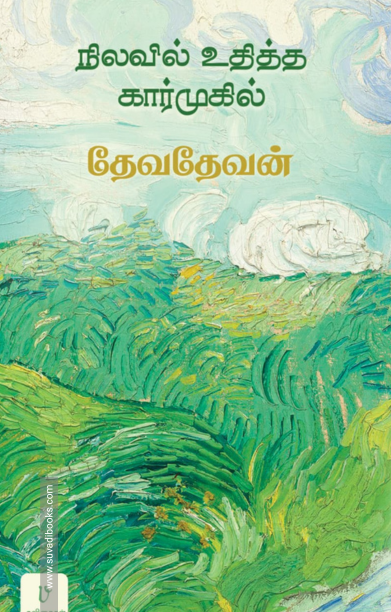 நிலவில் உதித்த கார்முகில்