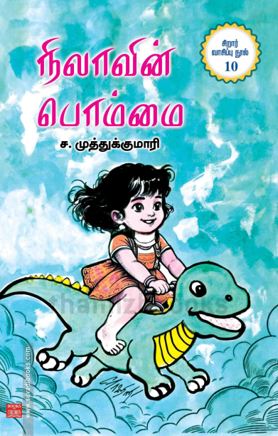 நிலாவின் பொம்மை