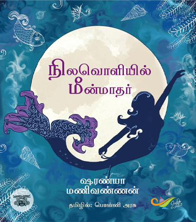 நிலவொளியில் மீன்மாதர்