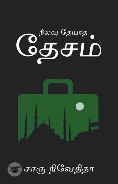 நிலவு தேயாத தேசம்