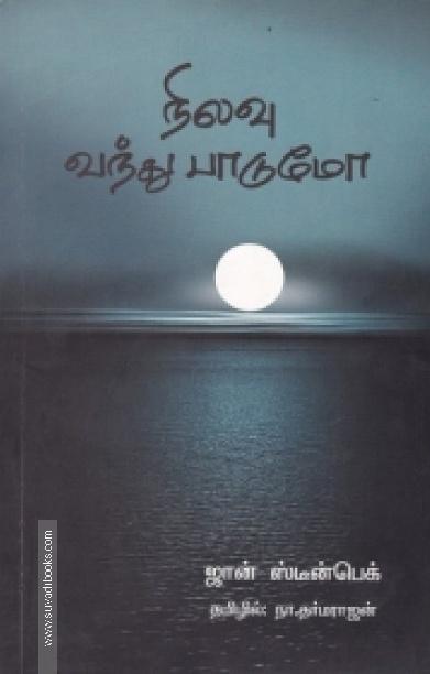 நிலவு வந்து பாடுமோ