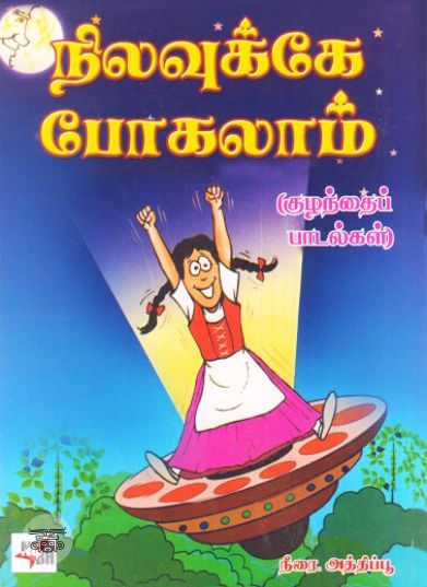 [:ta]நிலவுக்கே போகலாம்[:en]நிலவுக்கே போகலாம்[:]