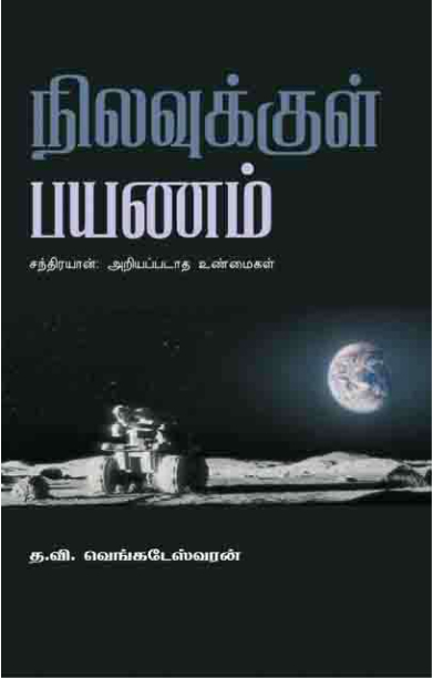 நிலவுக்குள் பயணம்